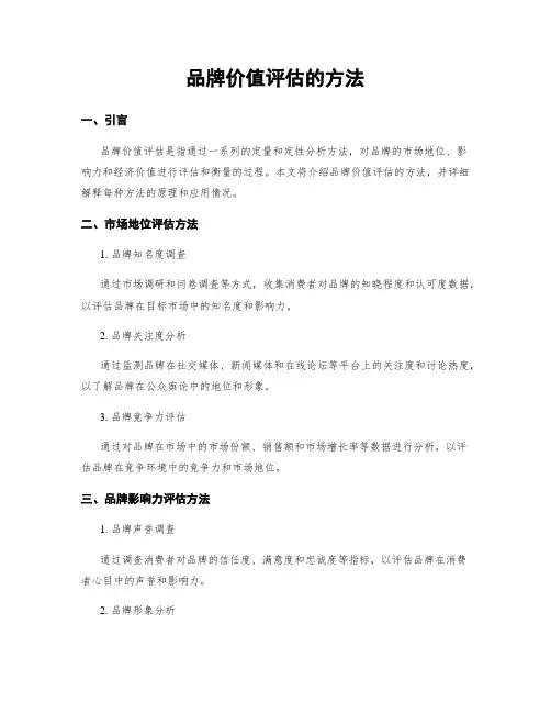 品牌价值评估的方法
