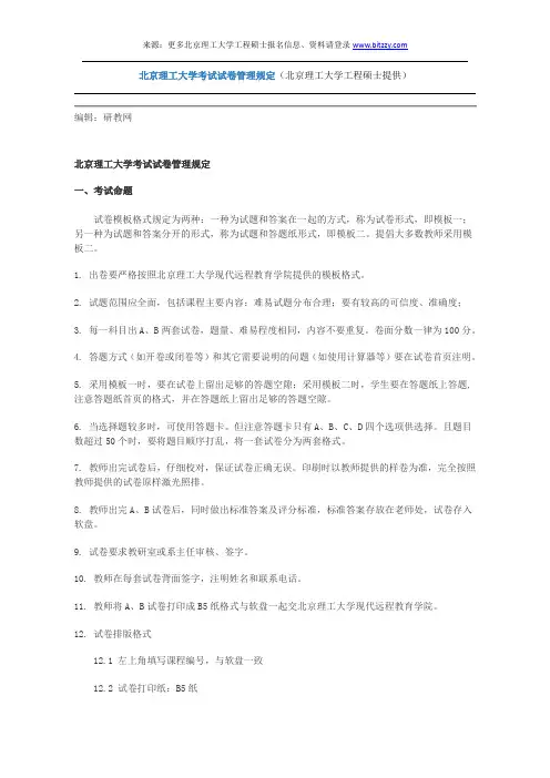 北京理工大学考试试卷管理规定(北京理工大学工程硕士提供)