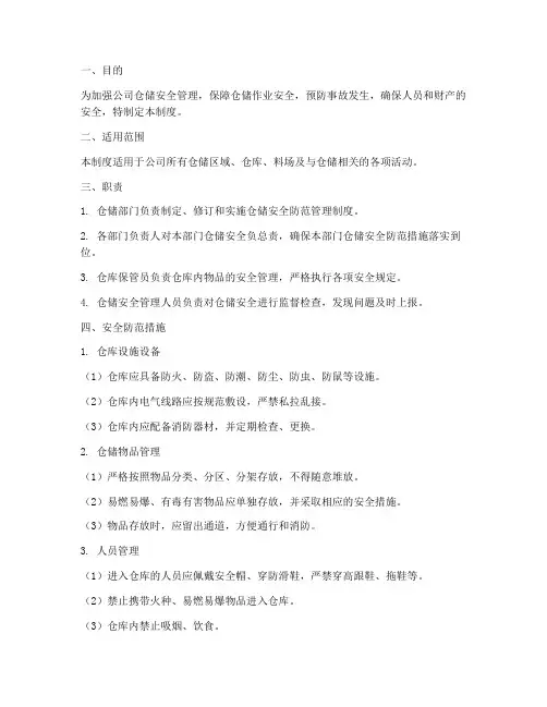 仓储安全防范管理制度