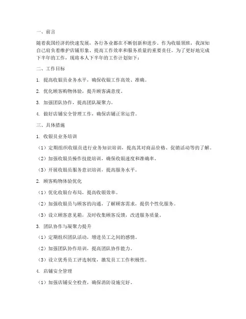 收银领班下半年工作计划