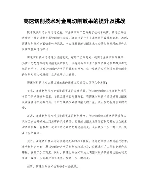高速切削技术对金属切削效果的提升及挑战