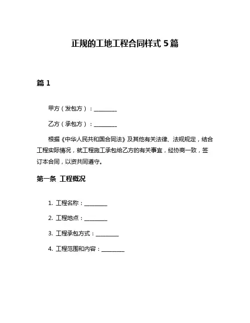 正规的工地工程合同样式5篇