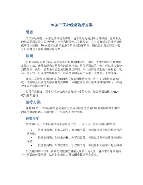 70岁三叉神经痛治疗方案