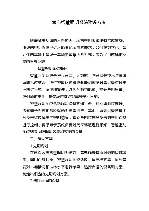 城市智慧照明系统建设方案