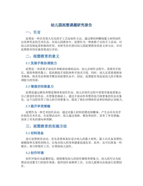 幼儿园泥塑课题研究报告