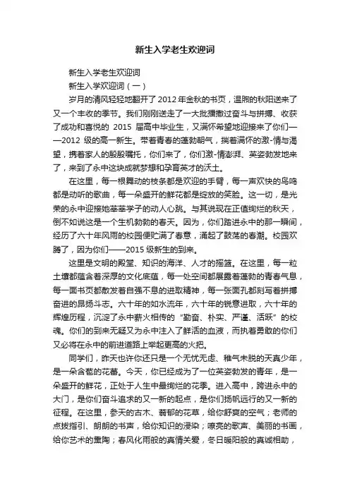 新生入学老生欢迎词