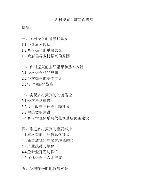 乡村振兴主题写作提纲