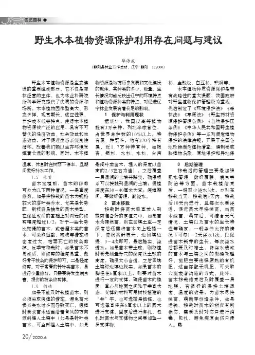 野生木本植物资源保护利用存在问题与建议