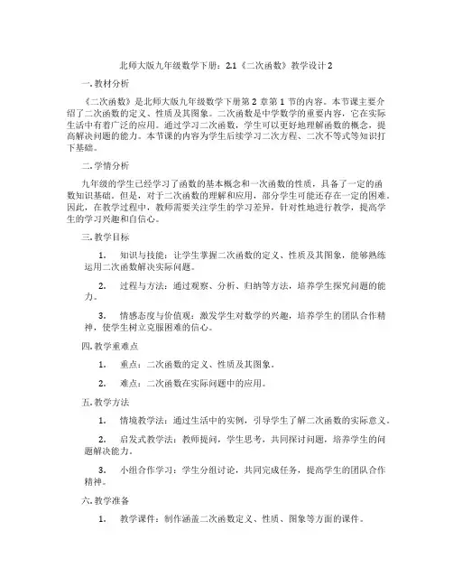 北师大版九年级数学下册：2.1《二次函数》教学设计2