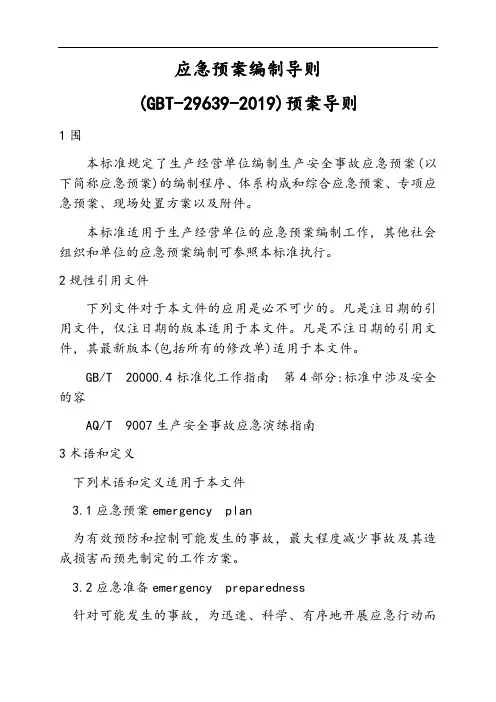 应急预案编制导则2019