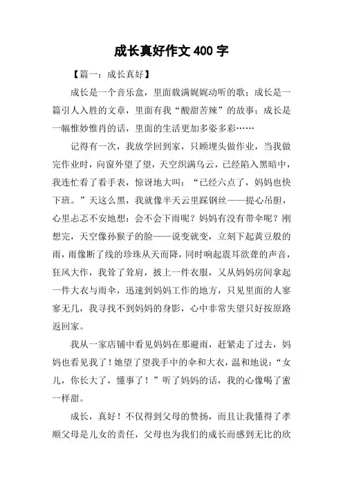 成长真好作文400字