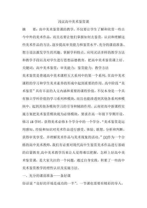 浅议高中美术鉴赏课