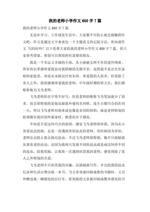 我的老师小学作文600字7篇