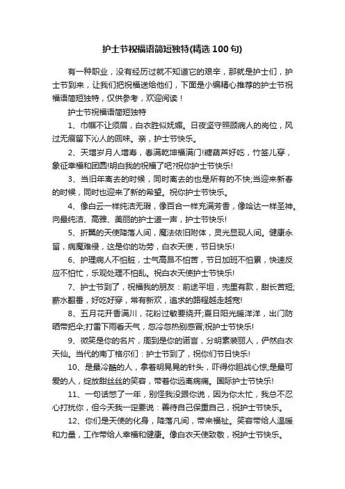 护士节祝福语简短独特（精选100句）