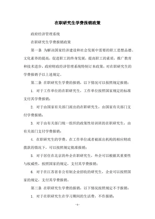 在职研究生学费报销政策