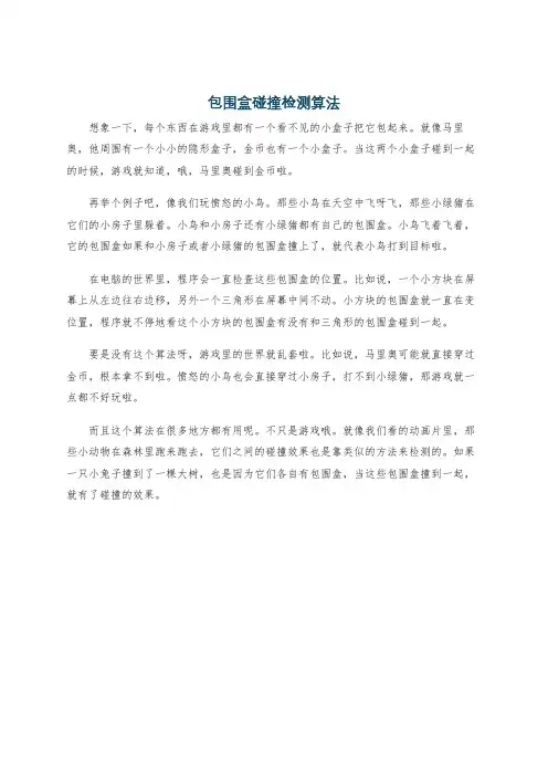 包围盒碰撞检测算法
