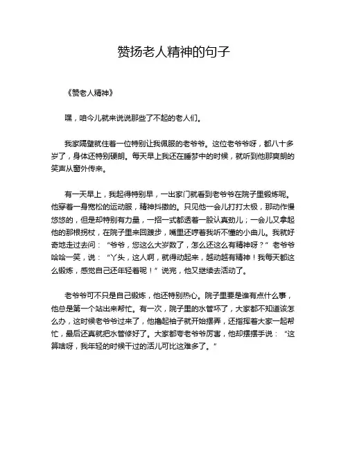 赞扬老人精神的句子