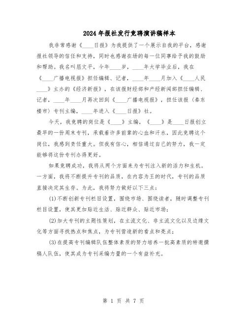 2024年报社发行竞聘演讲稿样本（4篇）