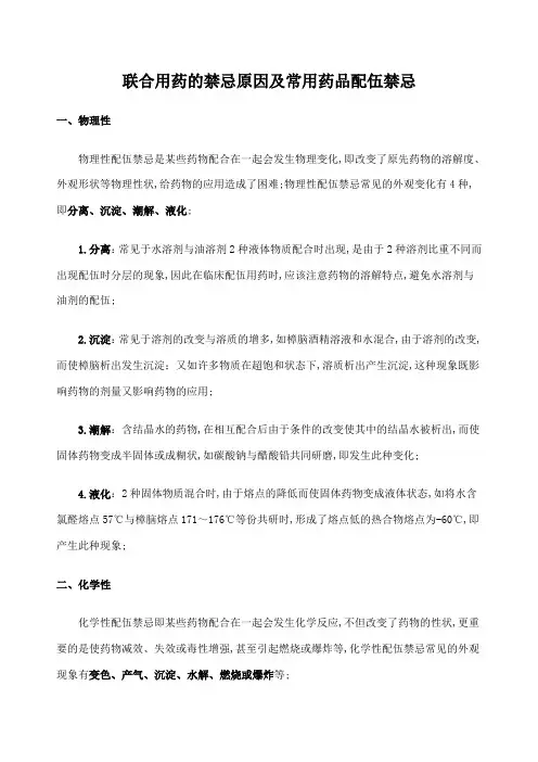联合用药的禁忌原因及常用药品配伍禁忌