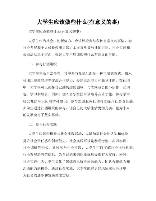 大学生应该做些什么(有意义的事)