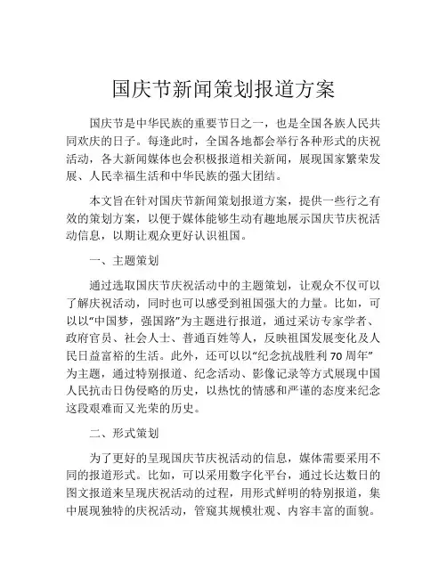 国庆节新闻策划报道方案