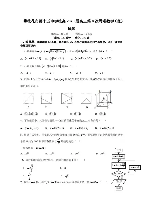 四川省攀枝花市第十五中学校2020届高三上学期第8次周考数学(理)试卷 Word版含答案