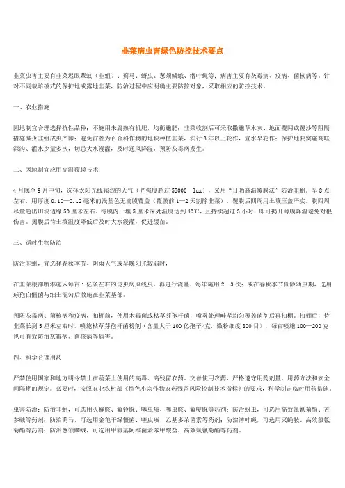 韭菜病虫害绿色防控技术要点