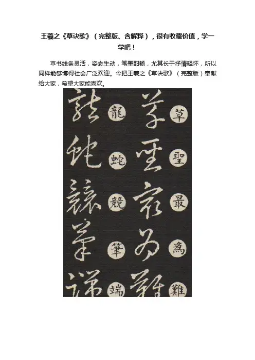 王羲之《草诀歌》（完整版、含解释），很有收藏价值，学一学吧！