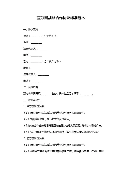 互联网战略合作协议标准范本