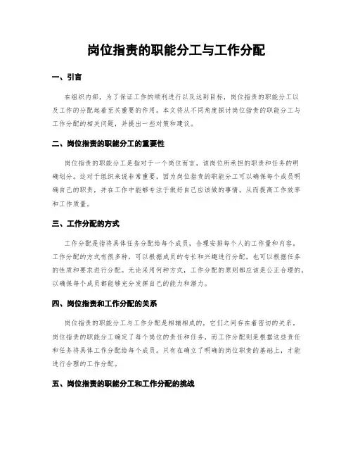 岗位指责的职能分工与工作分配