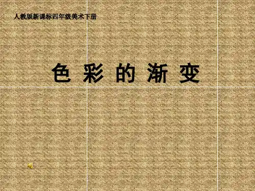 四年级美术色彩的渐变