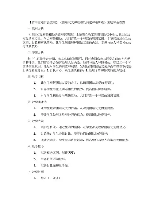 【初中主题班会教案】《团结友爱和睦相处共建和谐班级》主题班会教案