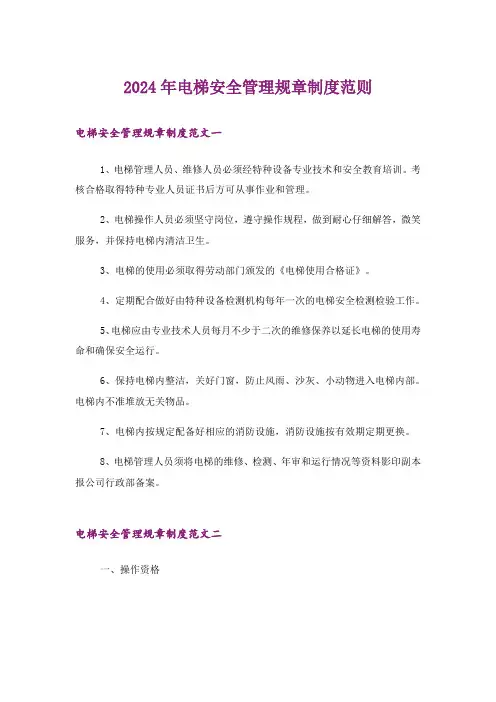 2024年电梯安全管理规章制度范则
