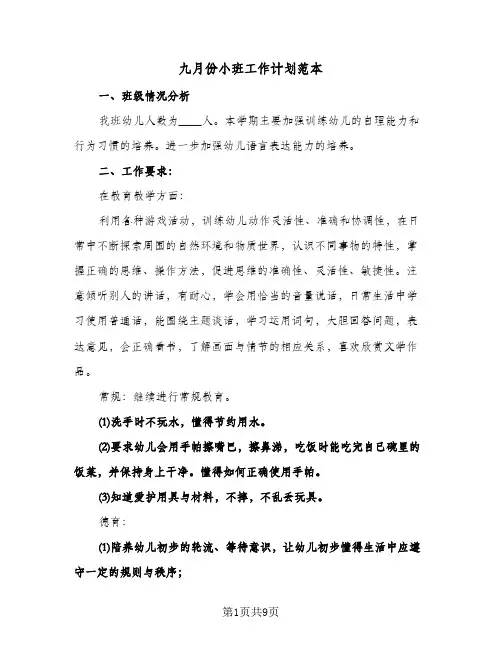 九月份小班工作计划范本(三篇)