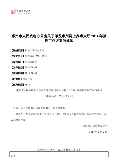 惠州市人民政府办公室关于印发惠州网上办事大厅2014年推进工作方案的通知