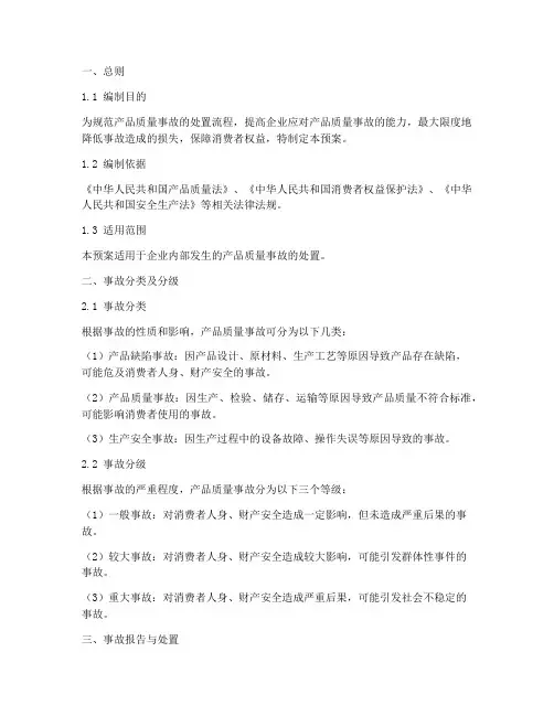 产品质量事故处置预案范文