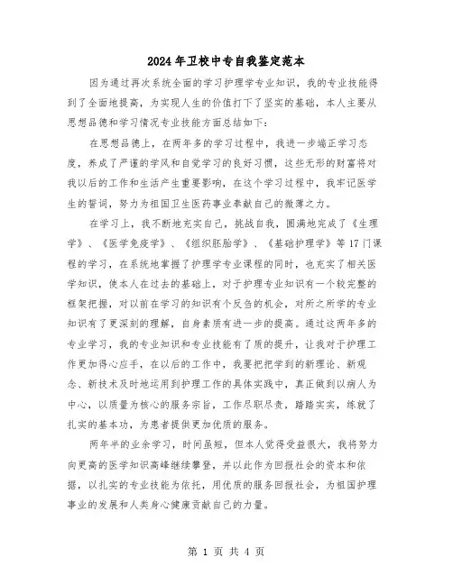 2024年卫校中专自我鉴定范本(3篇)