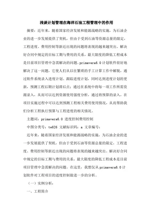 计划管理在海洋石油工程管理中的作用