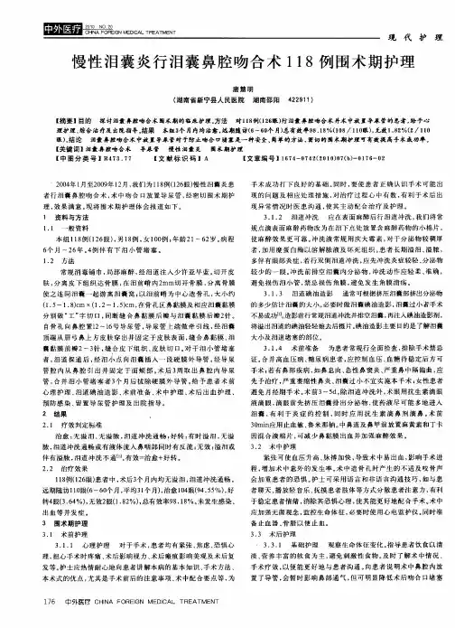 慢性泪囊炎行泪囊鼻腔吻合术118例围术期护理
