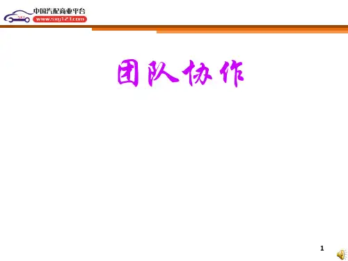 团队协作能力培训课程(PPT28张)