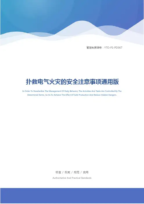 扑救电气火灾的安全注意事项通用版