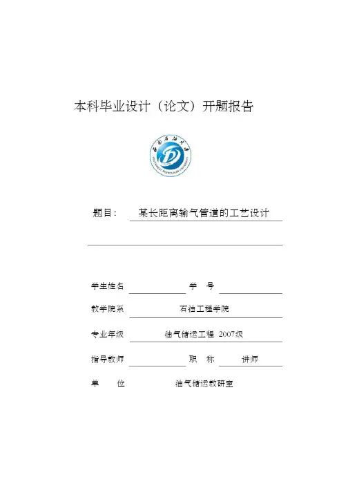 毕业设计（论文）开题报告--某长距离输气管道的工艺设计