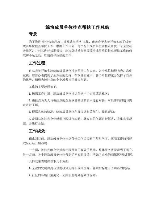 综治成员单位挂点帮扶工作总结