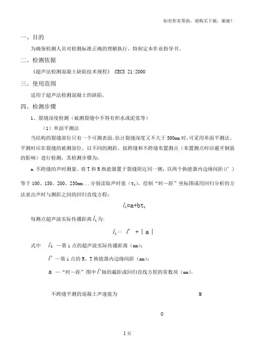 超声回弹综合法作业指导书