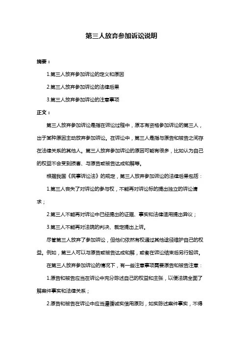 第三人放弃参加诉讼说明