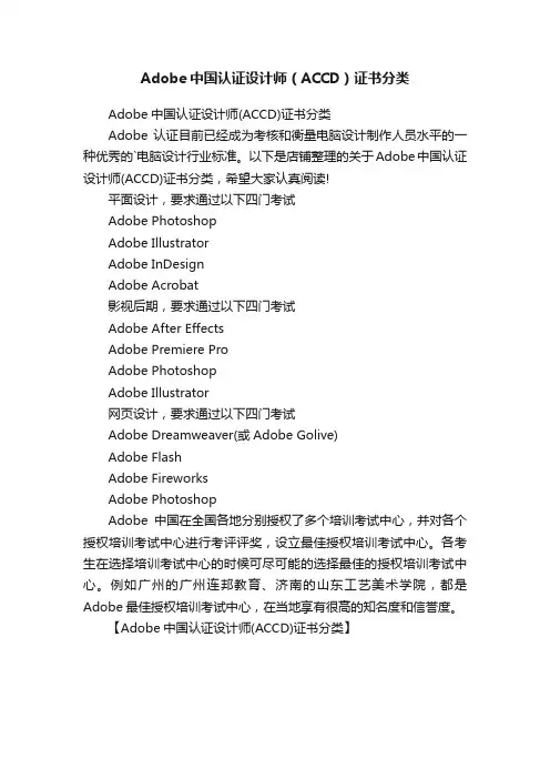 Adobe中国认证设计师（ACCD）证书分类