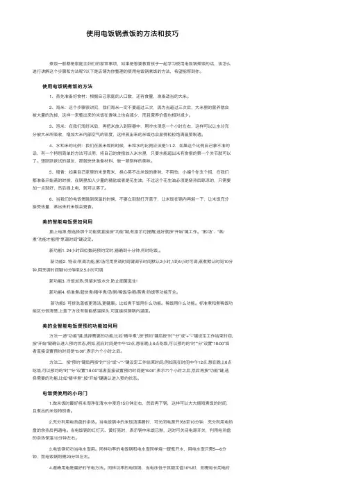 使用电饭锅煮饭的方法和技巧