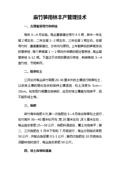 麻竹笋用林丰产管理技术
