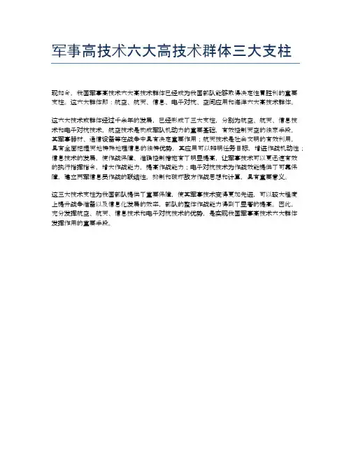 军事高技术六大高技术群体三大支柱