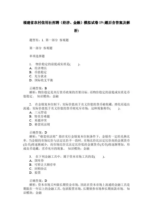 福建省农村信用社招聘(经济、金融)模拟试卷19(题后含答案及解析)
